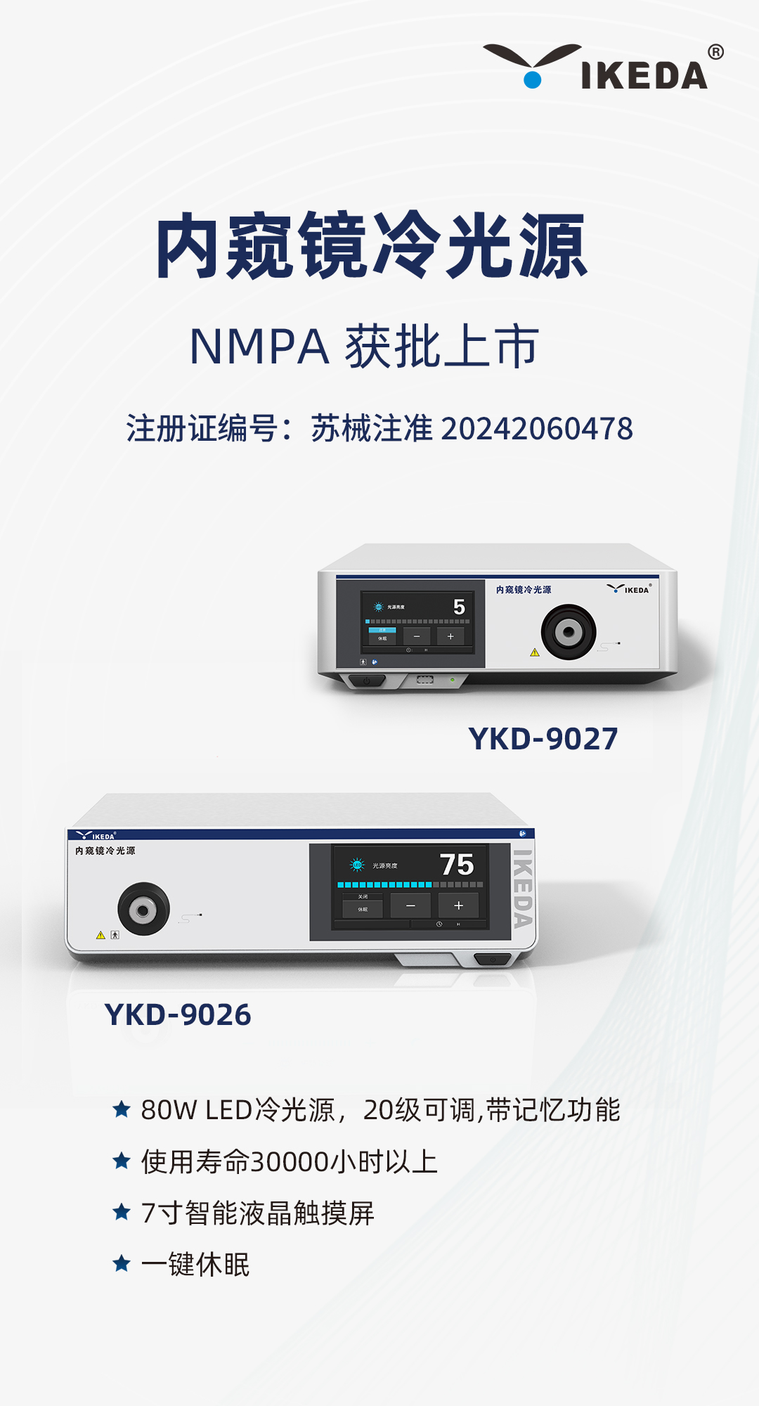 喜报 | 星绣内窥镜冷光源获批上市