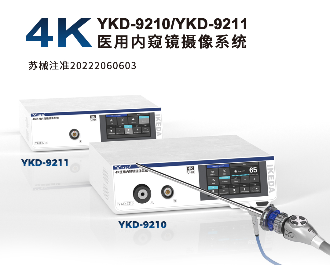 4K医用内窥镜摄像系统 YKD-9210