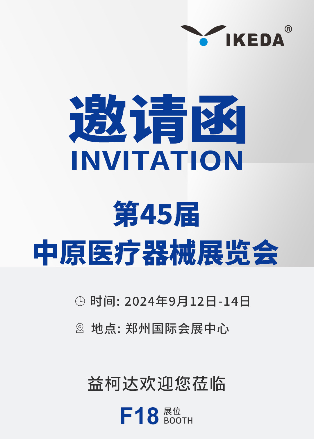 展会邀请 | 星绣邀您相约第45届中原医疗器械展览会