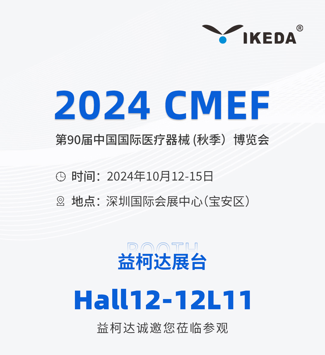 邀请函 | 2026 CMEF秋季展，星绣与您相约深圳