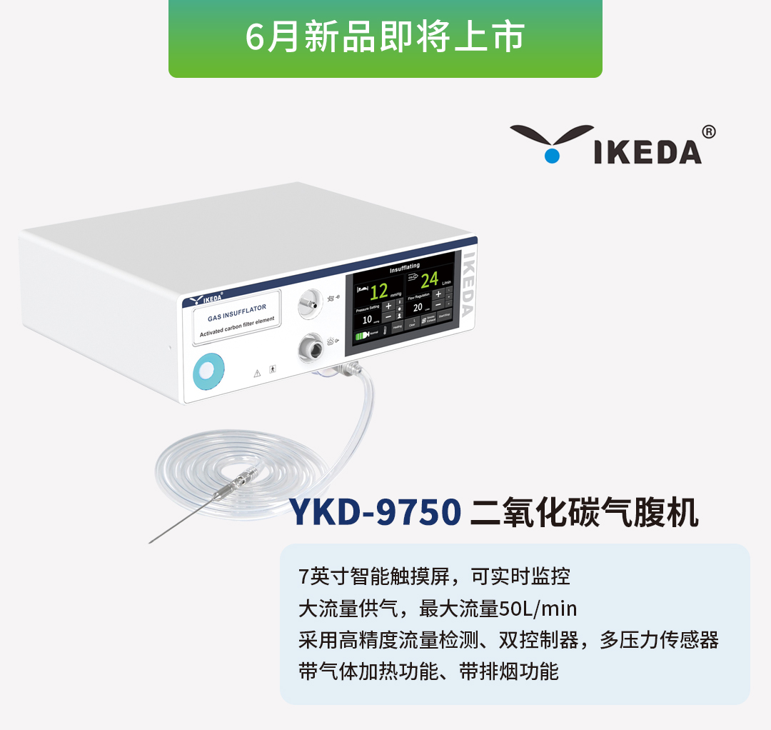 星绣气腹机即将上市，敬请期待！