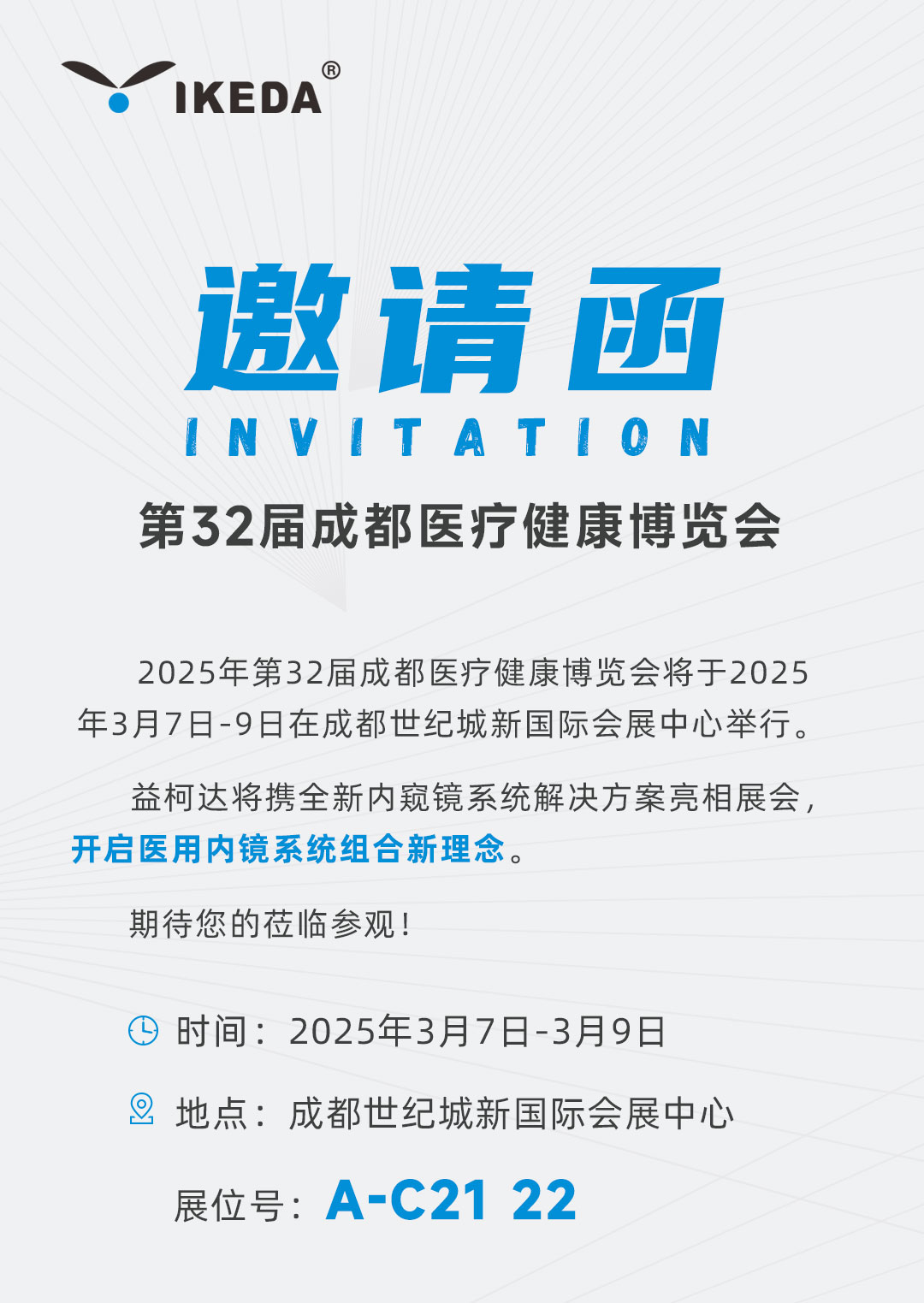 邀请函 | 星绣邀您参加第32届成都医疗健康博览会 邀请函 | 星绣邀您参加第32届成都医疗健康博览会