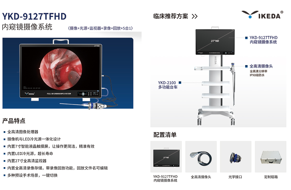 内窥镜摄像系统 YKD-9127TFHD