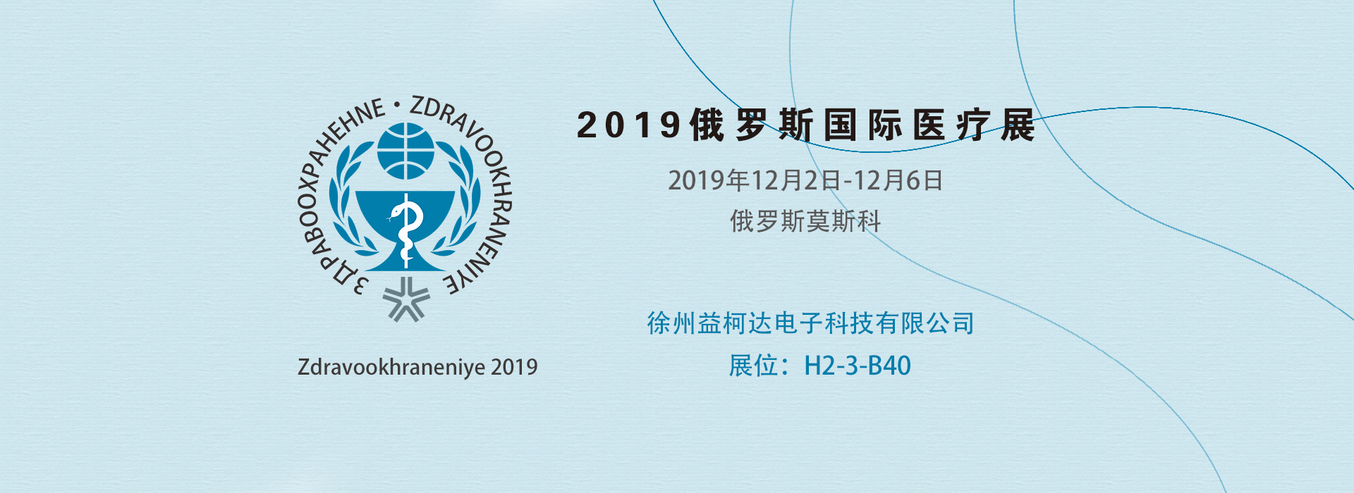 2026俄罗斯国际医疗展 (Zdravookhraneniye 2026 )