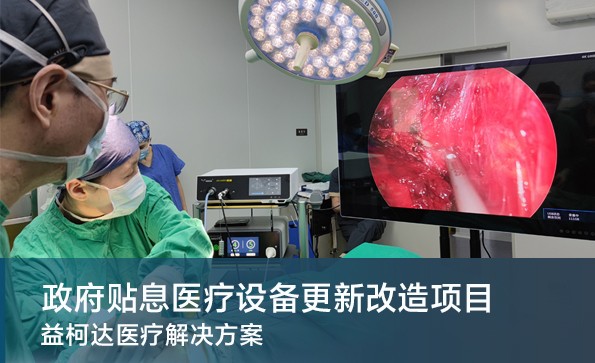 财政贴息贷款更新改造医疗设备项目 星绣产品解决方案