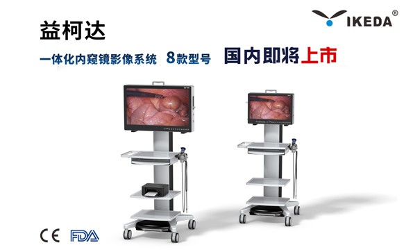 星绣8款型号一体化内窥镜影像系统即将上市