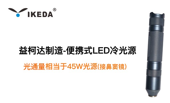 星绣制造-便携式LED冷光源