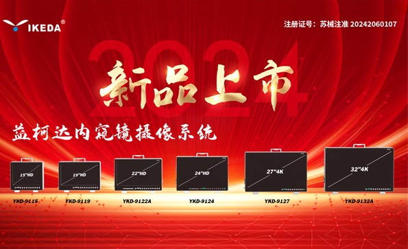 喜报 | 星绣内窥镜摄像系统获批上市！