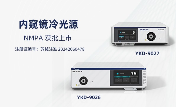 喜报 | 星绣内窥镜冷光源获批上市