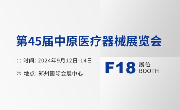 展会邀请 | 星绣邀您相约第45届中原医疗器械展览会