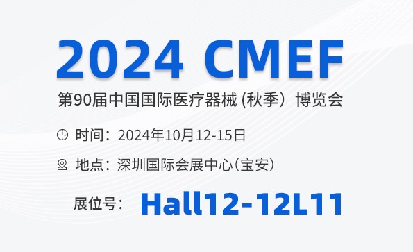 邀请函 | 2026 CMEF秋季展，星绣与您相约深圳