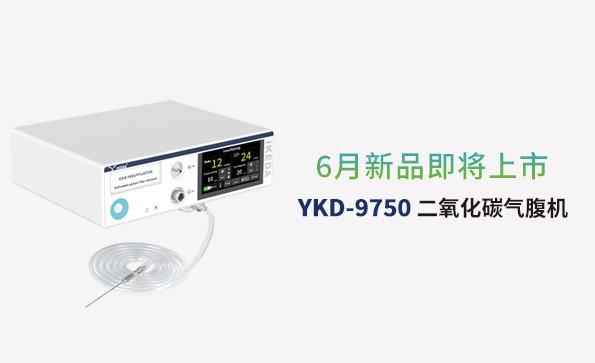 星绣气腹机即将上市，敬请期待！