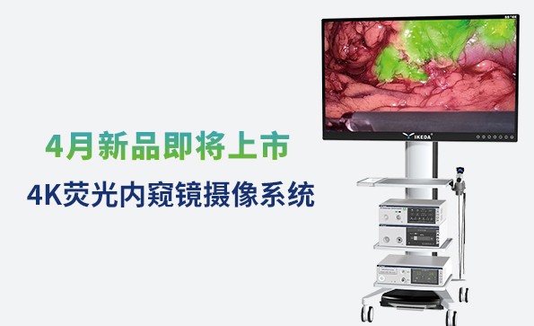 星绣4K荧光内窥镜摄像系统即将上市