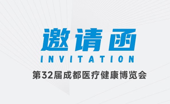 邀请函 | 星绣邀您参加第32届成都医疗健康博览会