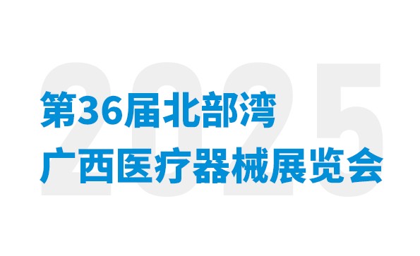 会议通知 | 星绣即将亮相第36届北部湾广西医疗器械展览会